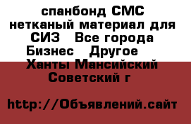 спанбонд СМС нетканый материал для СИЗ - Все города Бизнес » Другое   . Ханты-Мансийский,Советский г.